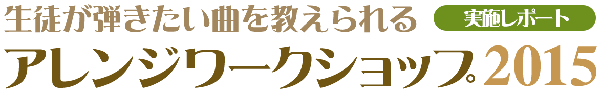 アレンジワークショップ２０１５実施レポート