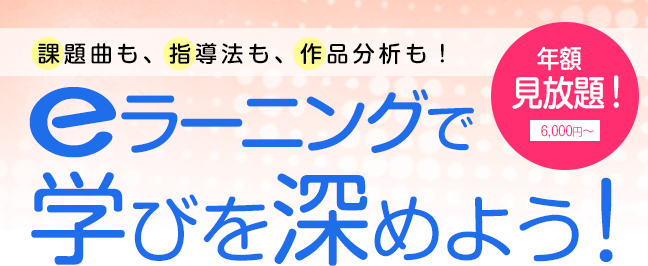 課題曲も、指導法も、作品分析も！eラーニングで学びを深めよう！