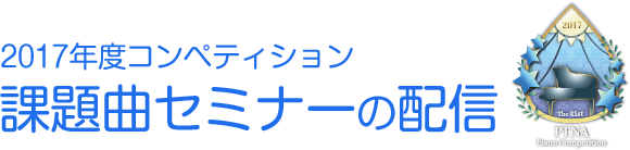 課題曲セミナーの配信