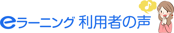 eラーニング利用者の声