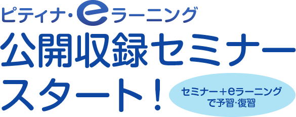 eラーニング公開収録セミナースタート！~セミナー　+　eラーニングで予習・復習~