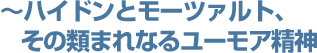 ~ハイドンとモーツァルト、その類まれなるユーモア精神