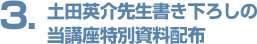 土田英介先生書き下ろしの当講座特別資料配布