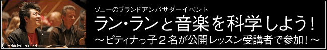 『ラン・ランと音楽を科学しよう！』~ピティナっ子２名が公開レッスン受講者に参加！~