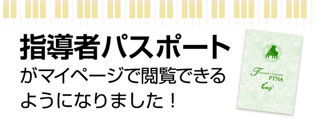 指導者パスポートがマイページで閲覧できるようになりました！