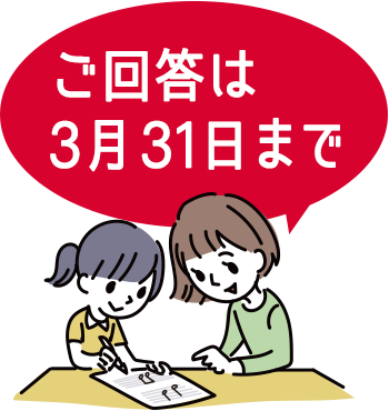 ご回答は3月31日まで