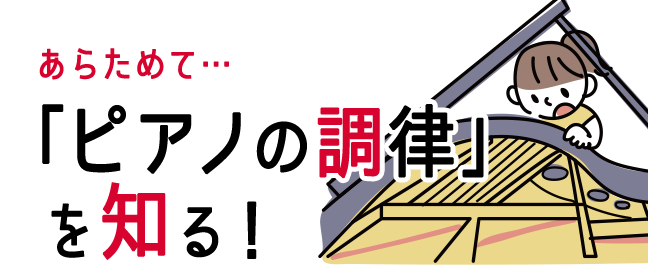 あらためて...「ピアノの調律」を知る！