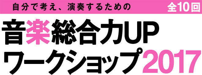 音楽総合力UPワークショップ2017