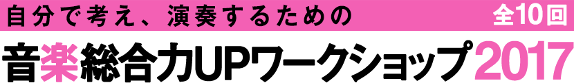 音楽総合力UPワークショップ2017