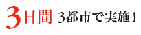 3日間3都市で実施！