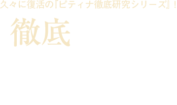 久々に復活の『ピティナ徹底研究シリーズ』！