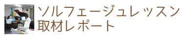 ソルフェージュレッスン取材レポート