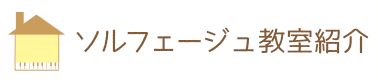 ソルフェージュ教室紹介