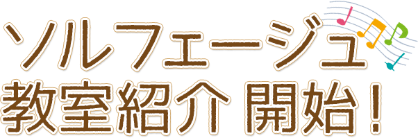 ソルフェージュ教室紹介開始