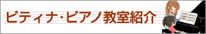 ピティナ教室紹介