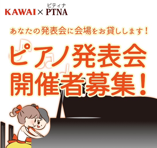 ピアノ発表会開催者募集