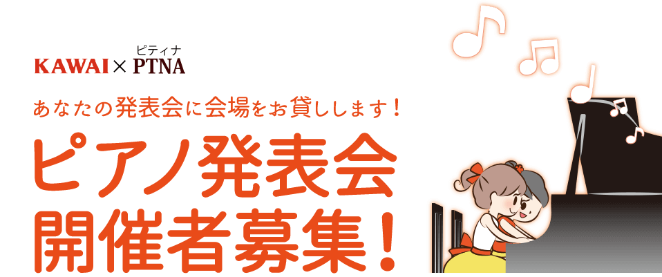 ピアノ発表会開催者募集!