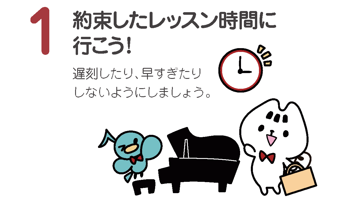 約束したレッスン時間に行こう！遅刻したり、早すぎたりしないようにしましょう。