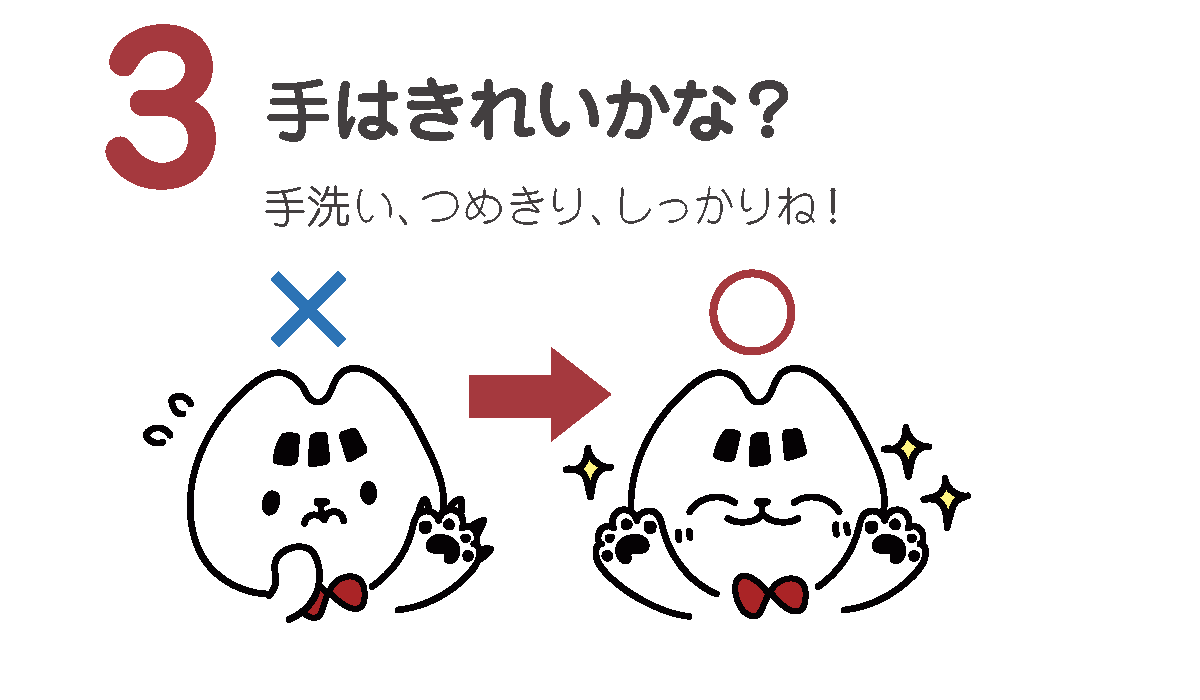 手はきれいかな？
手洗い、つめきり、しっかりね！