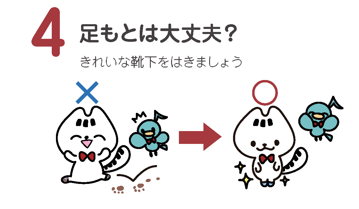 足もとは大丈夫？
きれいな靴下をはきましょう