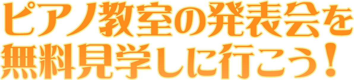 ピアノ教室の発表会を無料見学しに行こう！