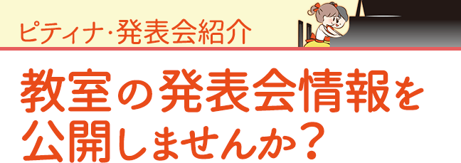 教室の発表会情報を公開しませんか？～ピティナ・発表会紹介～