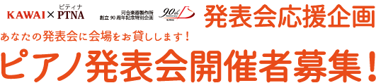 発表会応援企画
あなたの発表会に会場を無料でお貸しします！
ピアノ発表会開催者募集！