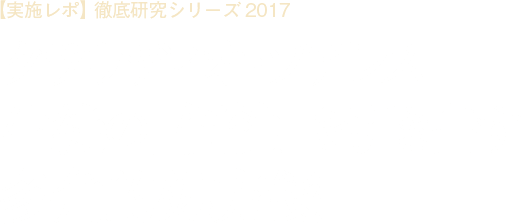 【実施レポ】徹底研究シリーズ2017 クラウディオ・ソアレス　生徒の「個性」を引き出す多角的処方箋