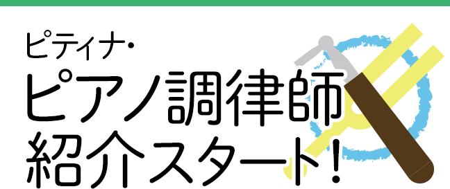 ピティナ・ピアノ調律師紹介スタート