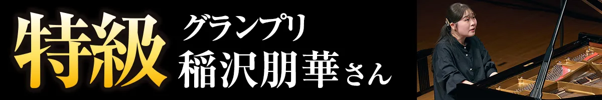 特級グランプリ決定