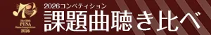2026コンペ課題曲聴き比べ