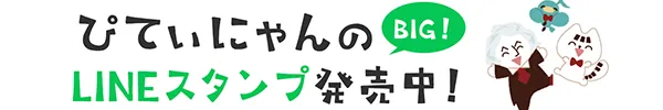 ぴてぃにゃんLINEスタンプ