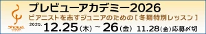 社外広告：プレビューアカデミー2026（2025/12/25-26）～ピアニストを志すジュニアのための［冬期特別レッスン］～【受講生募集】