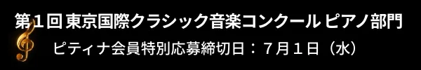 社外広告：東京国際クラシック音楽コンクール