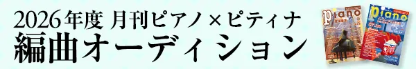 2026年度月刊ピアノ×ピティナ編曲オーディション応募要項