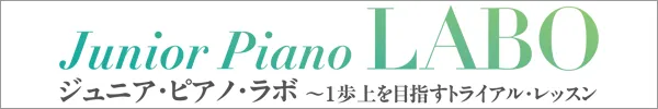 ジュニア・ピアノラボ
