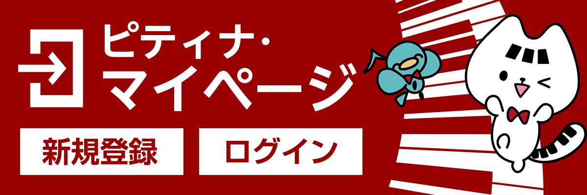 ピティナ・マイページ