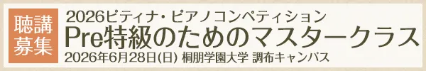 Pre特級のためのマスタークラス