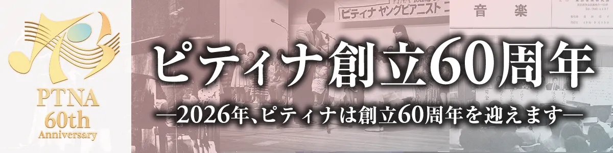 2026年、ピティナは創立60周年を迎えます