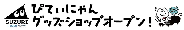 ぴてぃにゃんSUZURIショップオープン