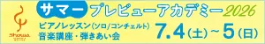 社外広告：『サマープレビューアカデミー2026』（7/4～5）ピアノ受講生募集