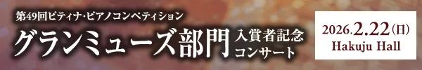 グランミューズ部門入賞者記念コンサート