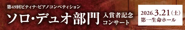 ソロデュオ部門入賞者記念コンサート