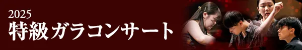 2025特級ガラコンサート「THE LAST SONATAS」