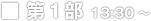 第1部 13:30-