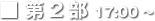 第2部 17:00-