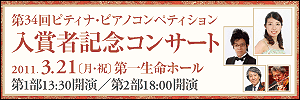 第34回入賞者記念コンサート　ソロ・デュオ部門