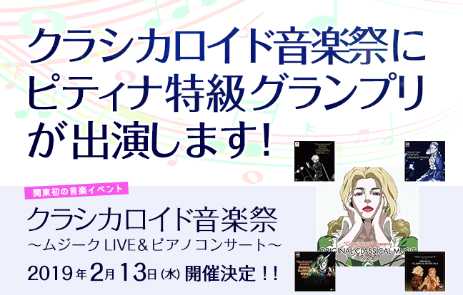 クラシカロイド音楽祭（2/13）にピティナ特級グランプリが出演します！関東初の音楽イベント
　　「クラシカロイド音楽祭 ～ムジークLIVE＆ピアノコンサート～」
　　　2019年2月13日(水)開催決定！！