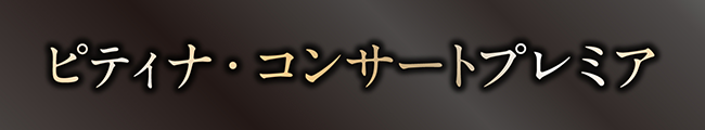 ピティナ・コンサートプレミア