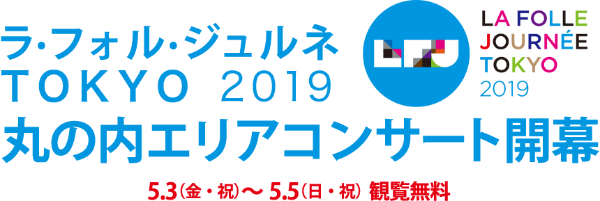 ラ フォル ジュルネtokyo19丸の内エリアコンサート開催 ピアノコンサート ピティナ ピアノホームページ ラ フォル ジュルネtokyo19丸の内エリアコンサート開催 ピアノコンサート ピティナ ピアノホームページ